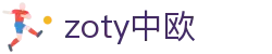 zoty中欧·(中国有限公司)官方网站